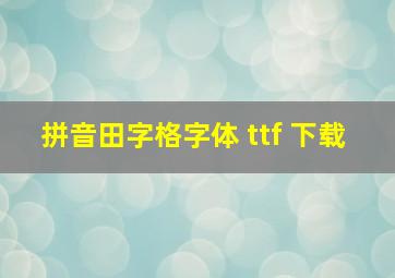 拼音田字格字体 ttf 下载